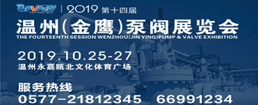 2019第十四届温州（金鹰）泵阀展览会	
