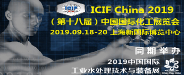 2019（第十八届）中国国际化工展览会	